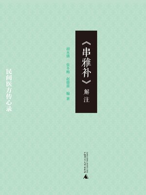 cover image of 《串雅补》解注